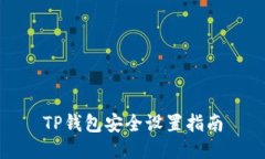 TP钱包安全设置指南